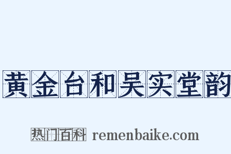 黄金台和吴实堂韵是什么意思的图片